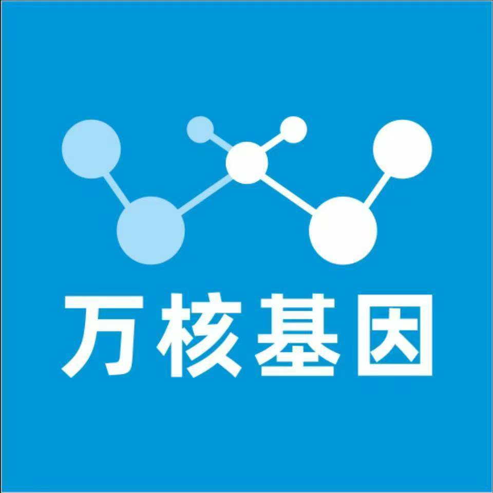 西安阎良万核健康基因管理咨询中心
